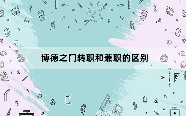 博德之门转职和兼职的区别_博德之门老鸟全职业转职攻略心得