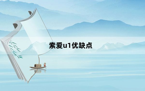 索爱u1优缺点_索爱u1怎么样
