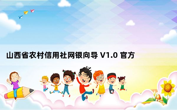 山西省农村信用社网银向导 V1.0 官方版_山西省农村信用社网银向导 V1.0 官方版免费下载
