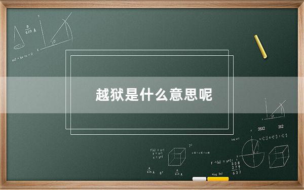 越狱是什么意思呢_越狱是什么意思
