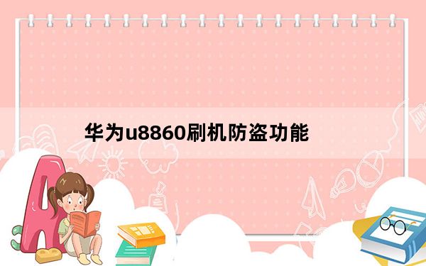 华为u8860刷机防盗功能_华为u8860刷机
