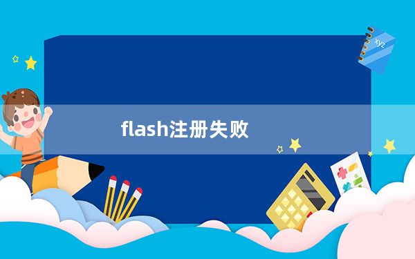 flash注册失败_无法注册flash