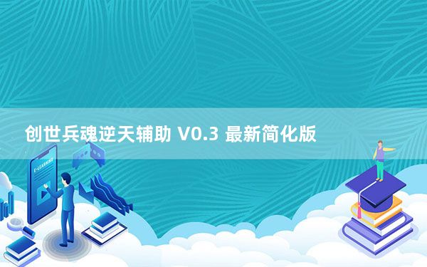 创世兵魂逆天辅助 V0.3 最新简化版_创世兵魂逆天辅助 V0.3 最新简化版免费下载