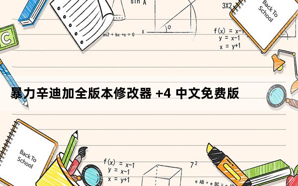 暴力辛迪加全版本修改器 +4 中文免费版_暴力辛迪加全版本修改器 +4 中文免费版免费下载