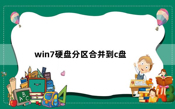 win7硬盘分区合并到c盘_win7硬盘分区