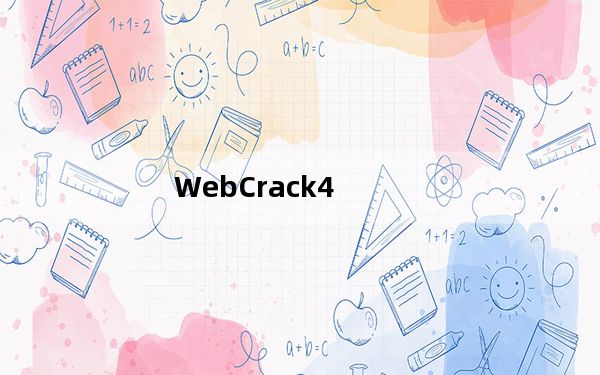 WebCrack4_路由器密码破解软件 V4.2 绿色免费版_WebCrack4_路由器密码破解软件 V4.2 绿色免费