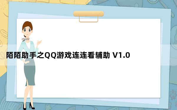 陌陌助手之QQ游戏连连看辅助 V1.0 绿色免费版_陌陌助手之QQ游戏连连看辅助 V1.0 绿色免费版免费下载