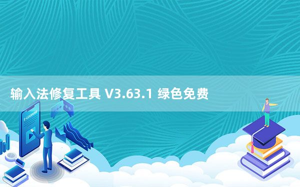 输入法修复工具 V3.63.1 绿色免费版_输入法修复工具 V3.63.1 绿色免费版免费下载