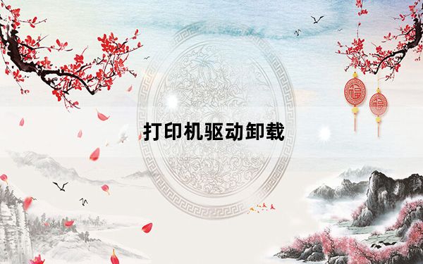 打印机驱动卸载_打印机驱动卸载