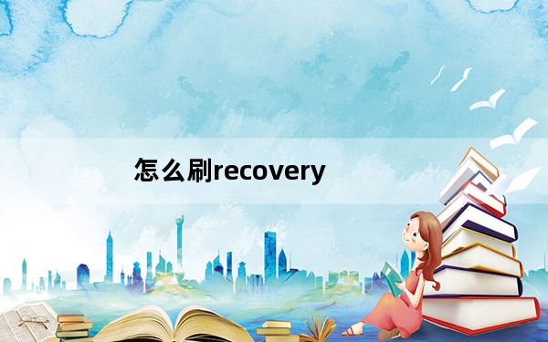 怎么刷recovery_怎么刷recovery
