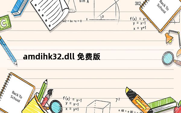 amdihk32.dll 免费版_amdihk32.dll 免费版免费下载