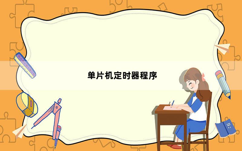 单片机定时器程序_单片机定时器
