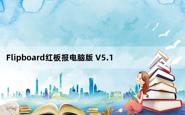 Flipboard红板报电脑版 V5.1.20 官方最新版_Flipboard红板报电脑版 V5.1.20 官方最新版免