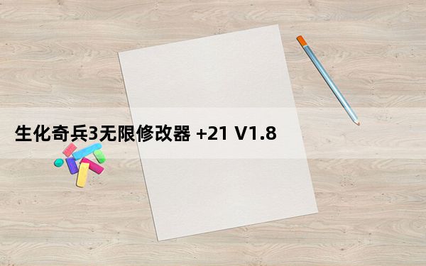 生化奇兵3无限修改器 +21 V1.8 绿色免费版_生化奇兵3无限修改器 +21 V1.8 绿色免费版免费下载