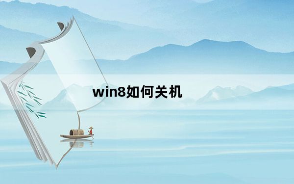 win8如何关机_win8如何关机