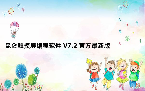 昆仑触摸屏编程软件 V7.2 官方最新版_昆仑触摸屏编程软件 V7.2 官方最新版免费下载