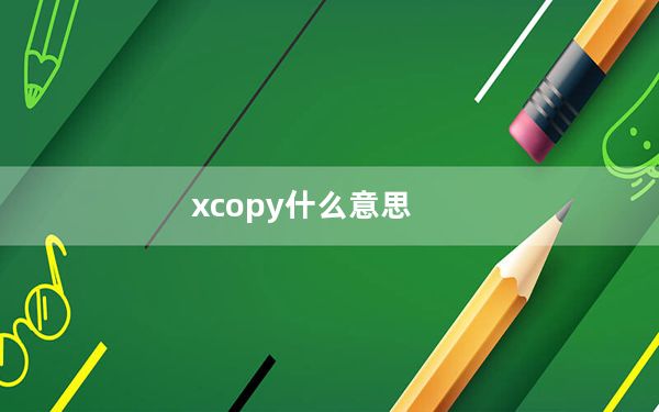 xcopy什么意思_xcopy