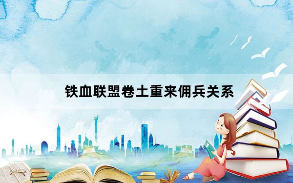 铁血联盟卷土重来佣兵关系_《铁血联盟3:卷土重来》佣兵技能攻略