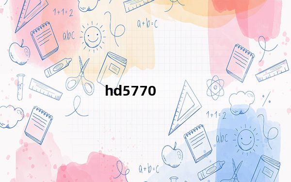 hd5770_HD5770是独立显卡吗