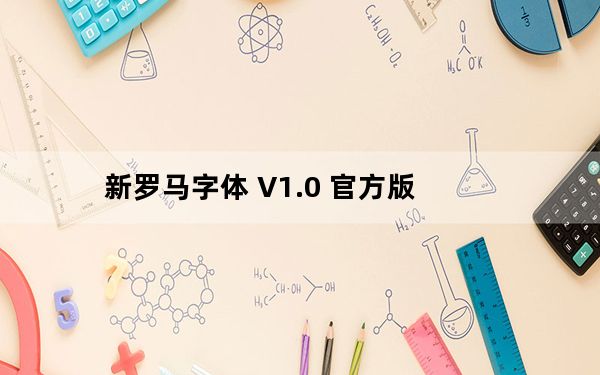 新罗马字体 V1.0 官方版_新罗马字体 V1.0 官方版免费下载