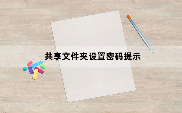 共享文件夹设置密码提示_共享文件夹设置密码