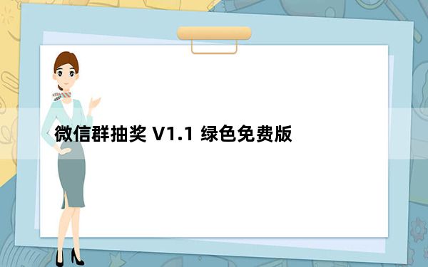 微信群抽奖 V1.1 绿色免费版_微信群抽奖 V1.1 绿色免费版免费下载