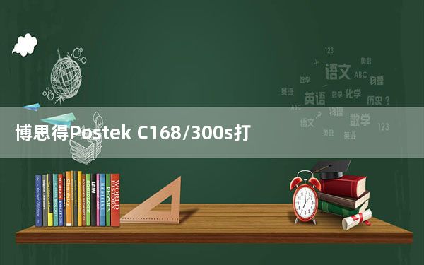 博思得Postek C168/300s打印机驱动 V7.3.9官方版_博思得Postek C168/300s打印机驱动