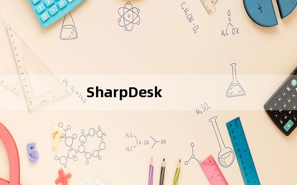 SharpDesk_夏普扫描软件 V3.3 官方版_SharpDesk_夏普扫描软件 V3.3 官方版免费下载