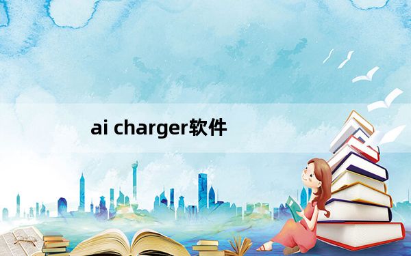 ai charger软件_ai charger