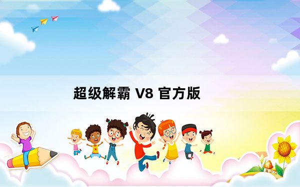 超级解霸 V8 官方版_超级解霸 V8 官方版免费下载
