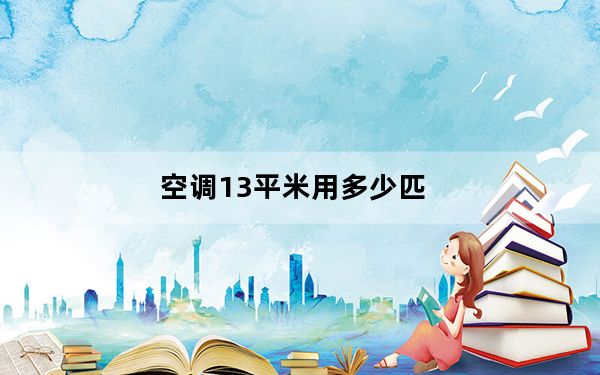 空调13平米用多少匹_空调1匹是什么意思