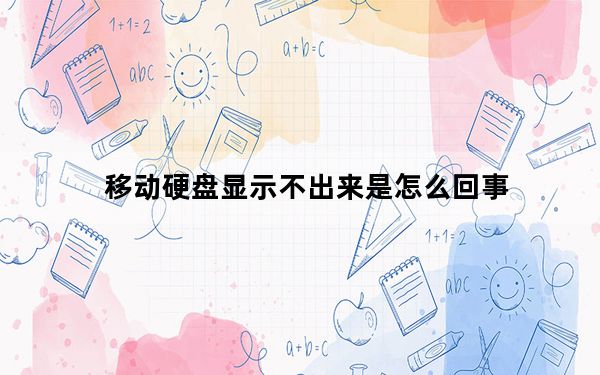 移动硬盘显示不出来是怎么回事_移动硬盘显示不出来