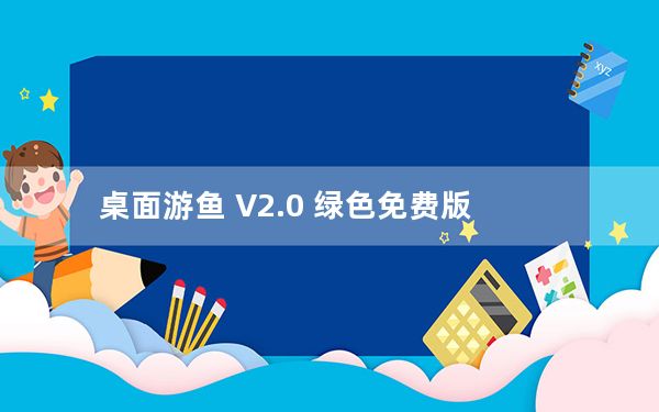 桌面游鱼 V2.0 绿色免费版_桌面游鱼 V2.0 绿色免费版免费下载