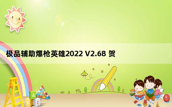 极品辅助爆枪英雄2022 V2.68 贺虎年豪华版_极品辅助爆枪英雄2022 V2.68 贺虎年豪华版免费下载