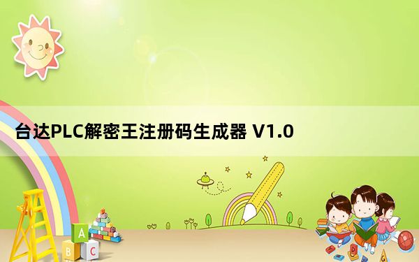台达PLC解密王注册码生成器 V1.0 绿色免费版_台达PLC解密王注册码生成器 V1.0 绿色免费版免费下载