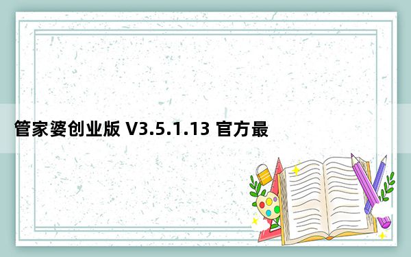 管家婆创业版 V3.5.1.13 官方最新版_管家婆创业版 V3.5.1.13 官方最新版免费下载