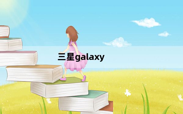 三星galaxy_s4_三星galaxy及s4上市价