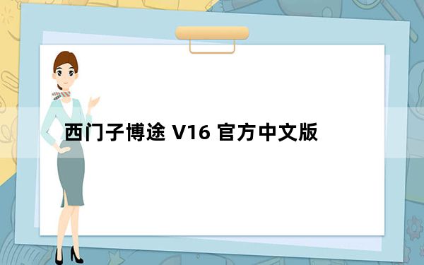 西门子博途 V16 官方中文版_西门子博途 V16 官方中文版免费下载