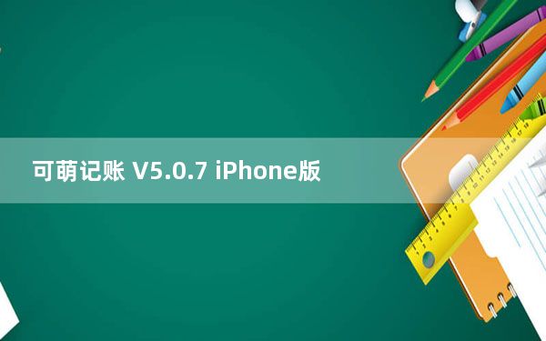 可萌记账 V5.0.7 iPhone版_可萌记账 V5.0.7 iPhone版免费下载