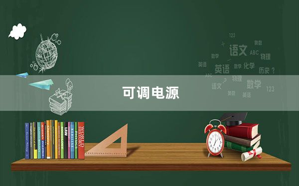 可调电源_可调电源