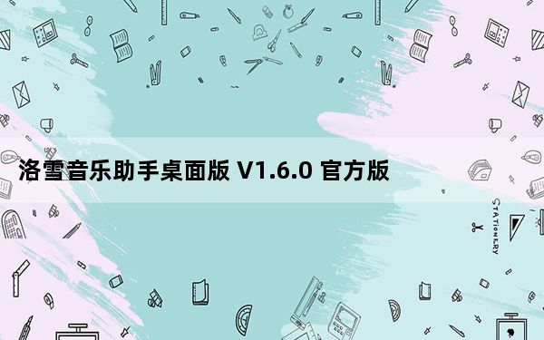 洛雪音乐助手桌面版 V1.6.0 官方版_洛雪音乐助手桌面版 V1.6.0 官方版免费下载