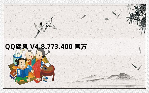 QQ旋风 V4.8.773.400 官方最新版_QQ旋风 V4.8.773.400 官方最新版免费下载