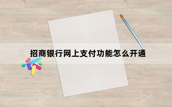 招商银行网上支付功能怎么开通_招商银行网上支付