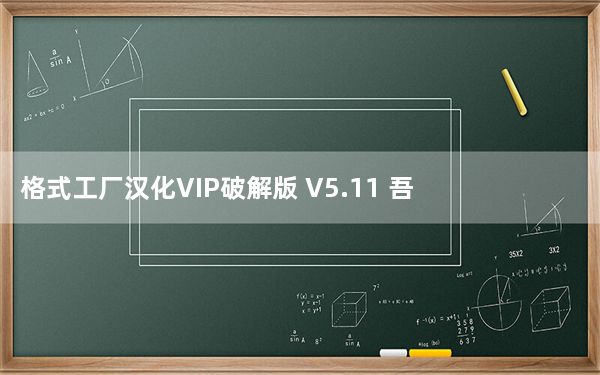 格式工厂汉化VIP破解版 V5.11 吾爱破解版_格式工厂汉化VIP破解版 V5.11 吾爱破解版免费下载