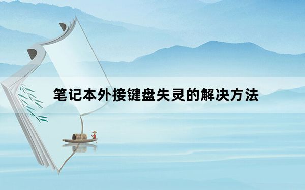 笔记本外接键盘失灵的解决方法_笔记本外接键盘
