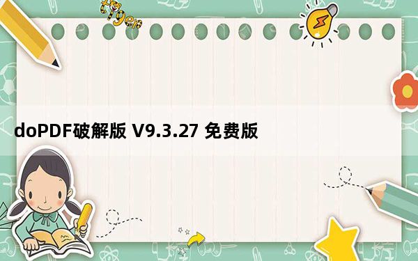 doPDF破解版 V9.3.27 免费版_doPDF破解版 V9.3.27 免费版免费下载