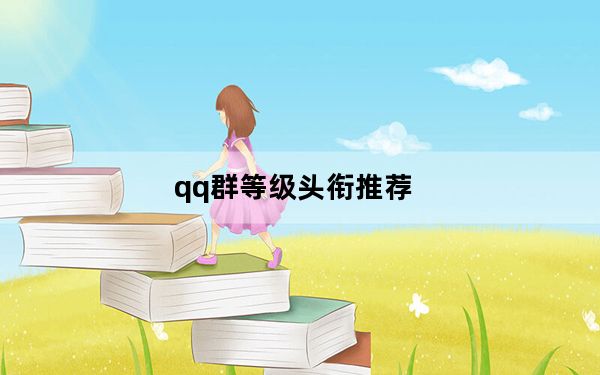 qq群等级头衔推荐_qq群等级头衔