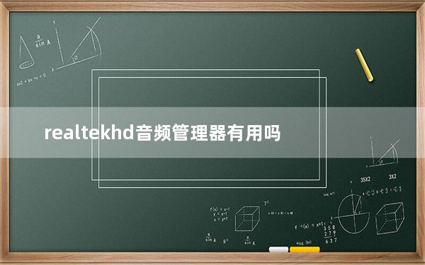realtekhd音频管理器有用吗_realtek hd 音频管理器