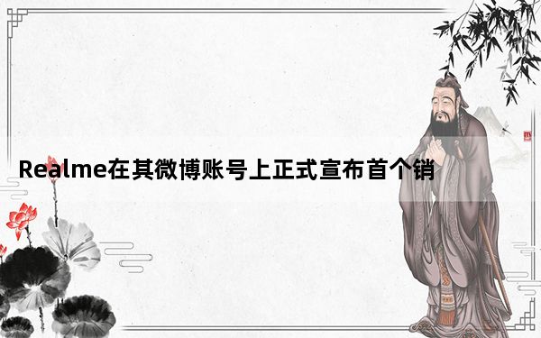 Realme在其微博账号上正式宣布首个销售日成功