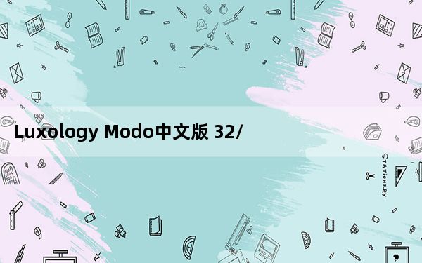 Luxology Modo中文版 32/64位 中文破解版_Luxology Modo中文版 32/64位 中文破解版免